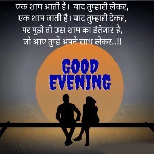 Good Evening Images in Hindi